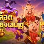 ทดลองเล่น pg slot ฟรี